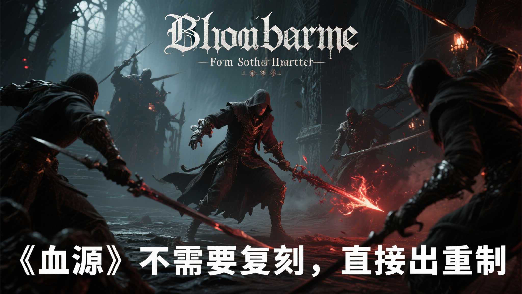 外媒TheGamer畅想：《血源》无需复刻，应直接推出重制版！